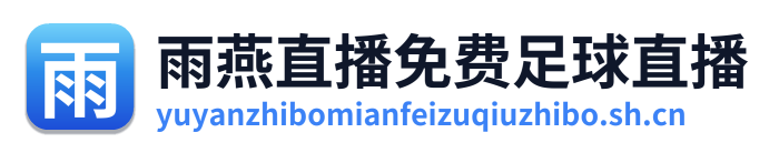 雨燕直播免费足球直播 Logo